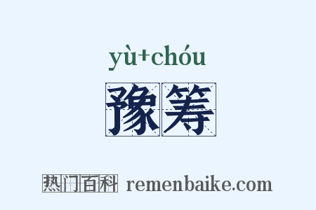 豫筹是什么意思的图片